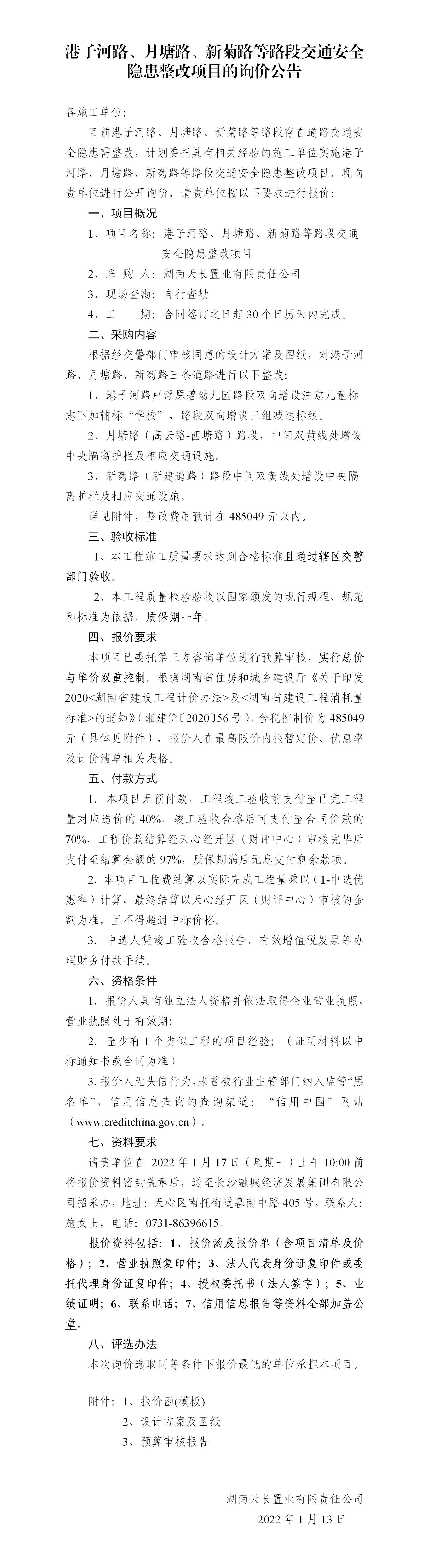 港子河路、月塘路、新菊路等路段交通安全隱患整改項(xiàng)目的詢價(jià)公告（定稿）(3)_01